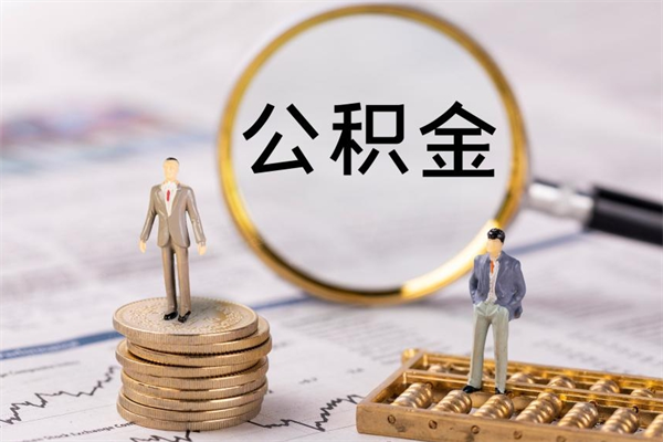 雄安新区离职后公积金怎么取出来（离职后公积金如何取）