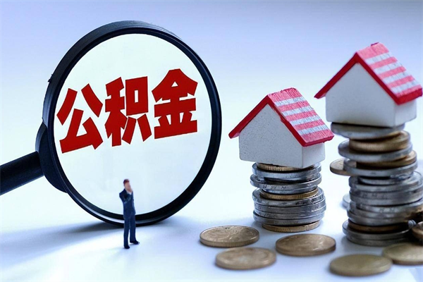 雄安新区公积金封存状态却可以提吗（公积金封存状态能提现吗）